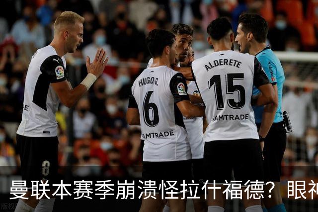 曼联本赛季崩溃怪拉什福德？眼神盯人散步回防，鲁尼骂他没责任心