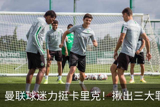 曼联球迷力挺卡里克！揪出三大罪人，高歌抗议格雷泽家族+拉爵