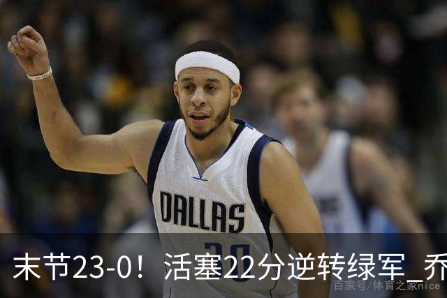 末节23-0！活塞22分逆转绿军 乔治空砍38+5