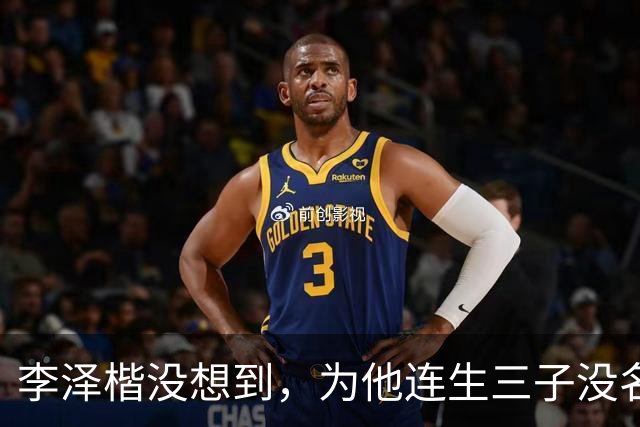 李泽楷没想到，为他连生三子没名分的梁洛施，竟成为别人手中的宝