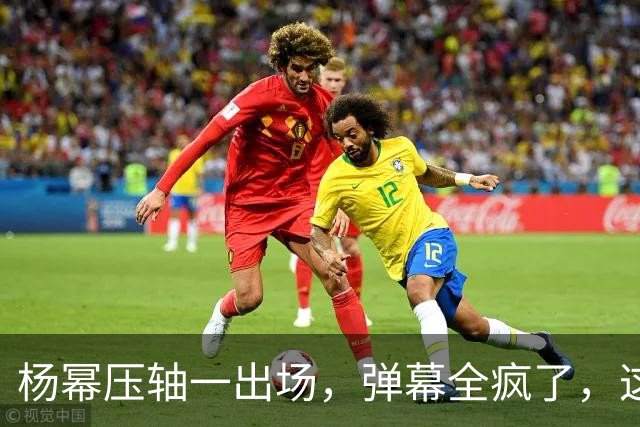 杨幂压轴一出场，弹幕全疯了，这才是顶流该有的分量