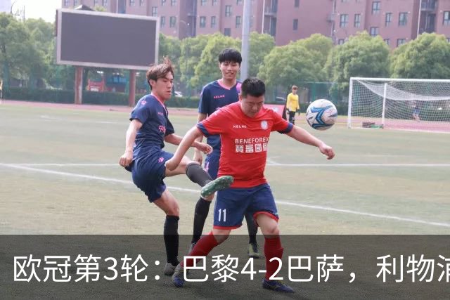 欧冠第3轮：巴黎4-2巴萨，利物浦4-3逆转比利亚雷亚尔