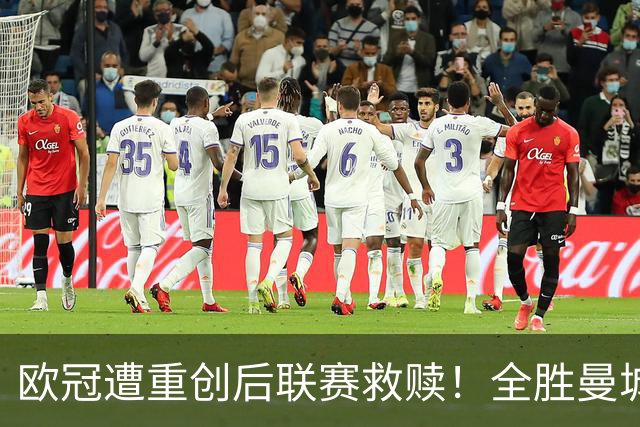欧冠遭重创后联赛救赎！全胜曼城主场对决不摆大巴的伊普斯维奇