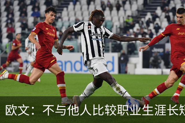 欧文：不与他人比较职业生涯长短，篮球的乐趣不只在赛场