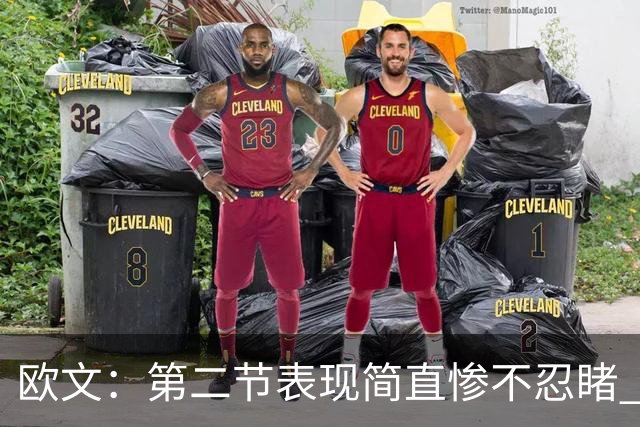 欧文：第二节表现简直惨不忍睹 单节只得12分却让对手拿38分
