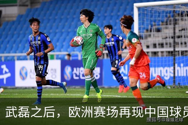 武磊之后，欧洲赛场再现中国球员！18 岁小将打满 90 分钟