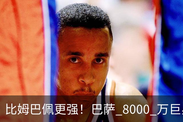 比姆巴佩更强！巴萨 8000 万巨星引爆争议！名宿盛赞诺坎普新援