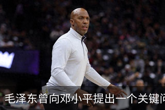 毛泽东曾向邓小平提出一个关键问题：我走后，你究竟何去何从？邓小平回答得十分坦然，主席听后目光一亮、下颌微抬，表示认可
