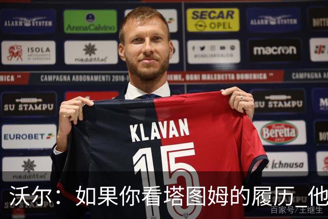 沃尔：如果你看塔图姆的履历 他现在已经是名人堂成员了