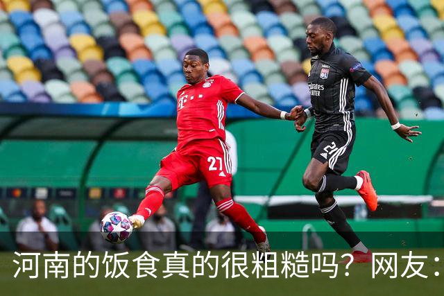 河南的饭食真的很粗糙吗？网友：不是我冤枉人，真的很粗糙