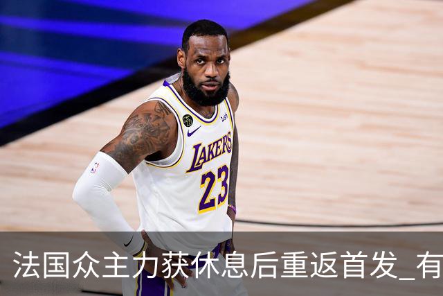 法国众主力获休息后重返首发 有望轻松击败波兰晋级