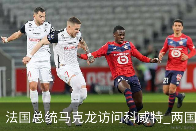 法国总统马克龙访问科威特 两国领导人举行会谈并签署合作文件