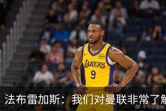 法布雷加斯：我们对曼联非常了解，必须去适应面对顶级强队的感觉