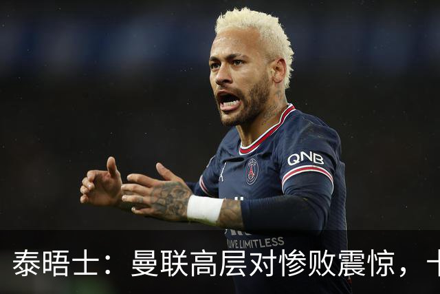 泰晤士：曼联高层对惨败震惊，卡里克不排除周末前下课可能