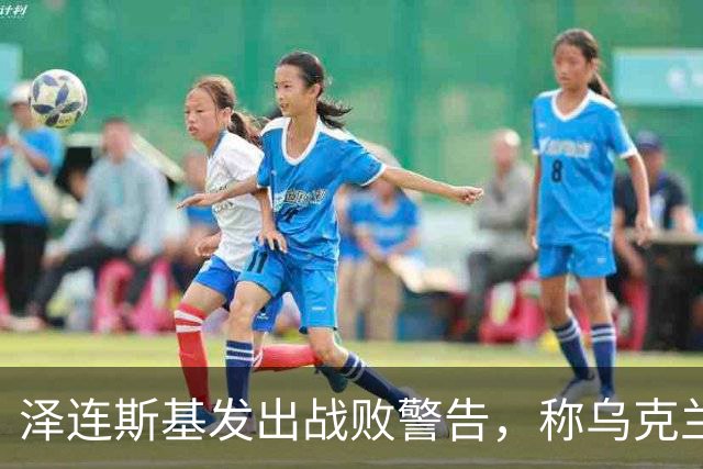 泽连斯基发出战败警告，称乌克兰一旦覆亡，2000万难民将涌向欧洲