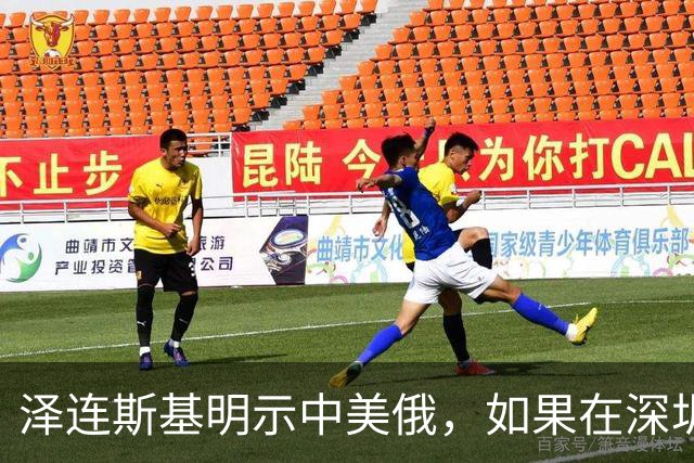 泽连斯基明示中美俄，如果在深圳举行三方会谈，务必不能丢下他