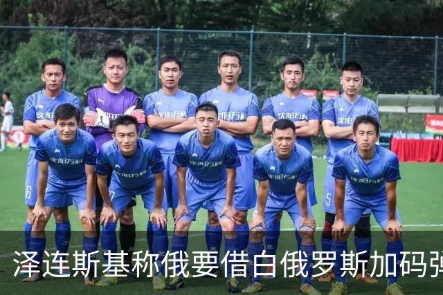 泽连斯基称俄要借白俄罗斯加码弹道导弹，乌西部首当其冲