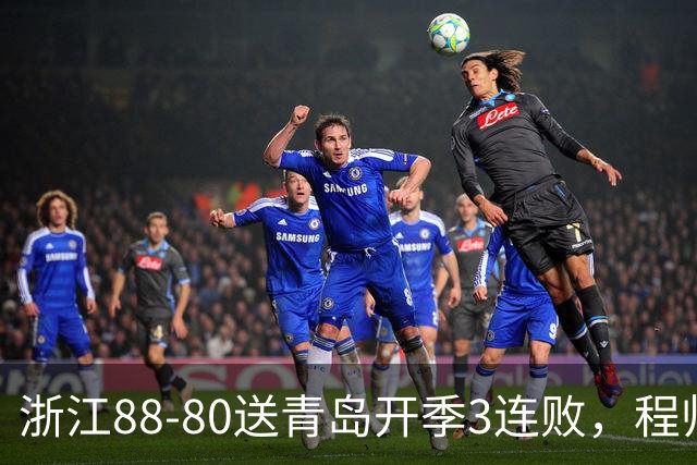 浙江88-80送青岛开季3连败，程帅澎16分，王奕博15+10