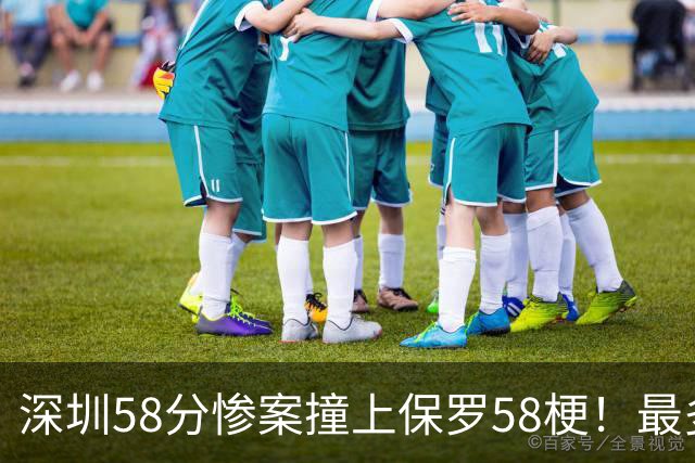 深圳58分惨案撞上保罗58梗！最多落后62分，CBA也有炮哥时刻