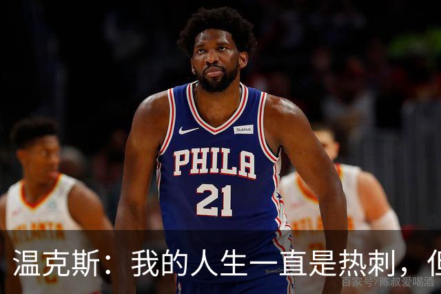 温克斯：我的人生一直是热刺，但现在只支持卡利亚里