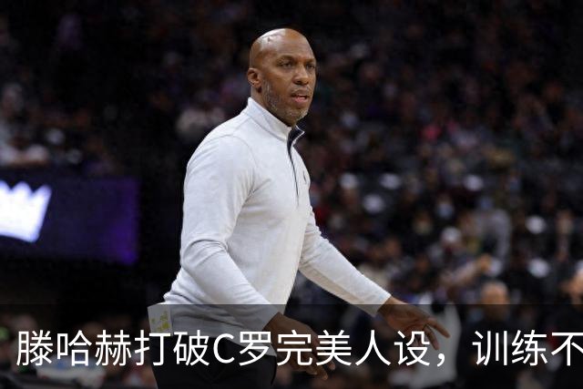 滕哈赫打破C罗完美人设，训练不达标，带坏球队风气，没有好胜心