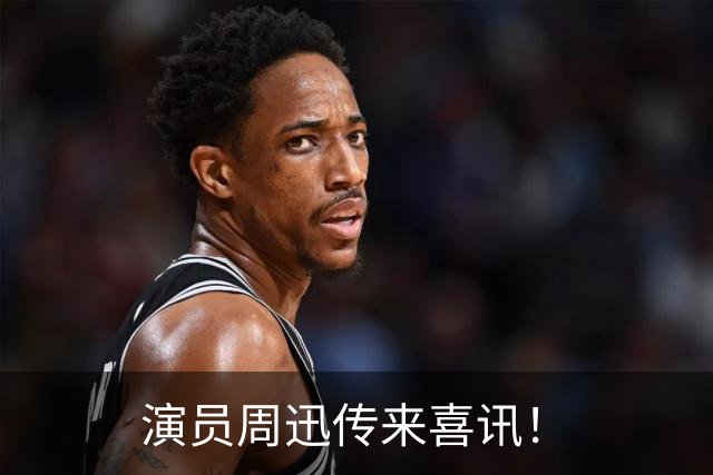 演员周迅传来喜讯！
