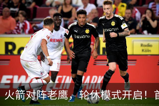火箭对阵老鹰，轮休模式开启！首发阵容或调整？新援顶替范乔丹，饼皇重回轮换