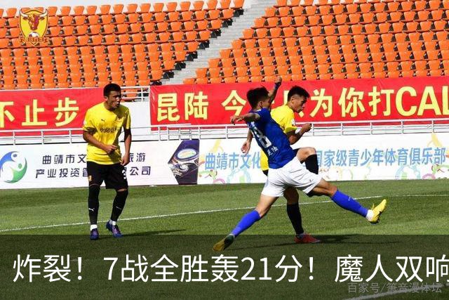 炸裂！7战全胜轰21分！魔人双响救主，曼城夺冠之路能否一路狂飙