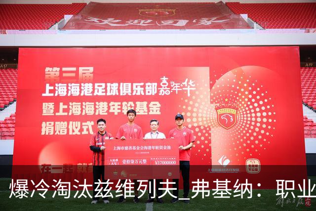 爆冷淘汰兹维列夫 弗基纳：职业生涯最重要一胜