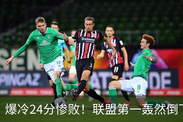 爆冷24分惨败！联盟第一轰然倒下，状元26+8，西部格局改变了