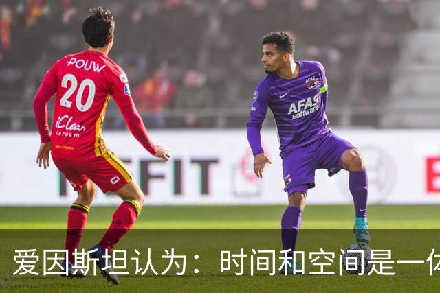 爱因斯坦认为：时间和空间是一体的，都可以被随意扭曲？