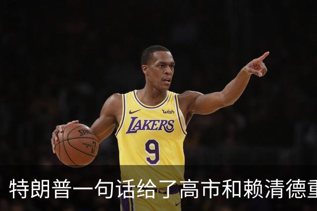 特朗普一句话给了高市和赖清德重重一击！他们最怕的事，一定会来