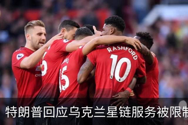 特朗普回应乌克兰星链服务被限制：不是我，我也不认为是马斯克
