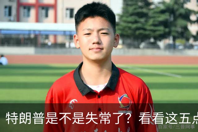 特朗普是不是失常了？看看这五点荒唐事！