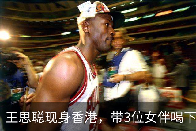 王思聪现身香港，带3位女伴喝下午茶很惬意！为何不回内地惹争议