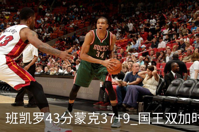 班凯罗43分蒙克37+9 国王双加时逆转战胜魔术
