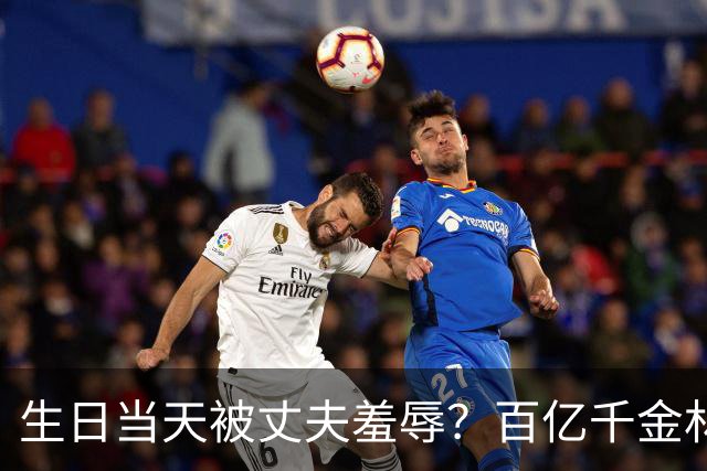生日当天被丈夫羞辱？百亿千金林恬儿已走离婚程序，谢玲玲支招
