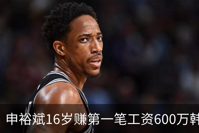 申裕斌16岁赚第一笔工资600万韩元，买了53双运动鞋送保育院孩子