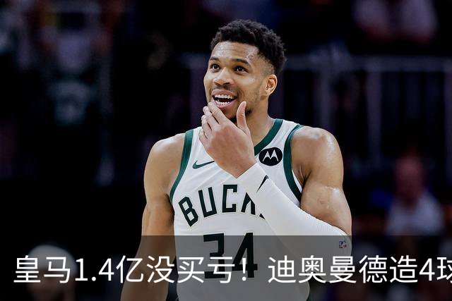 皇马1.4亿没买亏！迪奥曼德造4球，这新人确实很牛！
