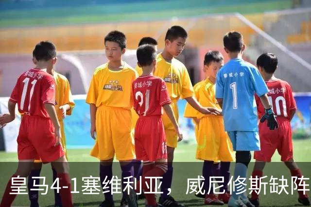 皇马4-1塞维利亚，威尼修斯缺阵反显灵动，姆巴佩梅开二度