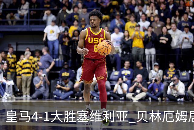 皇马4-1大胜塞维利亚 贝林厄姆居莱尔中场统治力爆发