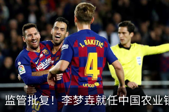 监管批复！李梦垚就任中国农业银行伊犁分行行长助理