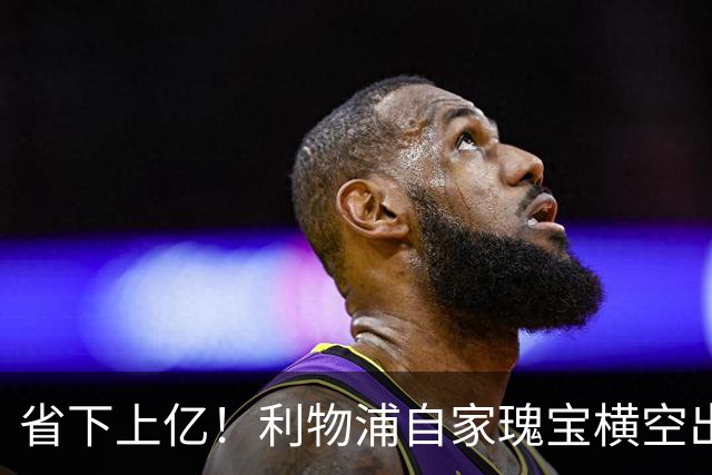 省下上亿！利物浦自家瑰宝横空出世！天赋碾压斯科特
