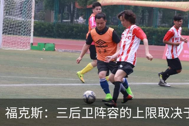 福克斯：三后卫阵容的上限取决于球队外线的投射表现