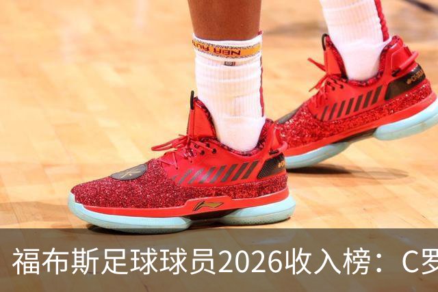 福布斯足球球员2026收入榜：C罗3亿美元居首，亚马尔升至第6