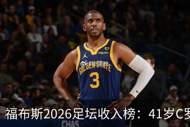 福布斯2026足坛收入榜：41岁C罗3亿刀断层第1，39岁梅西1.45亿第2