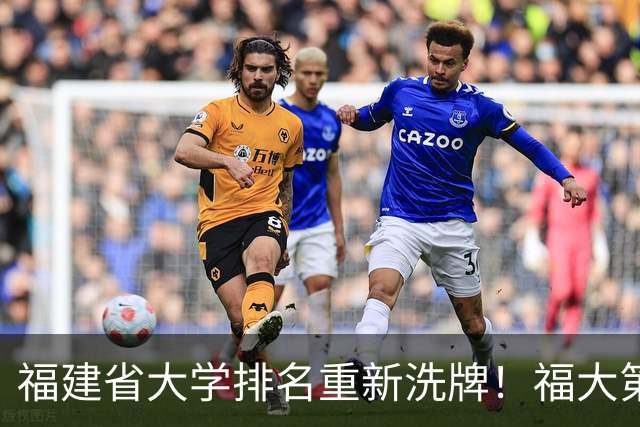 福建省大学排名重新洗牌！福大第二，华侨大学第四，厦门理工第十