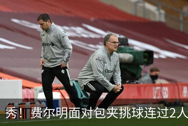 秀！费尔明面对包夹挑球连过2人，亚马尔带球被断