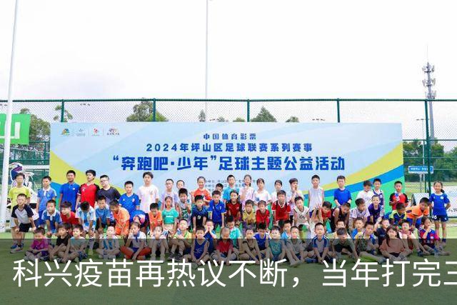 科兴疫苗再热议不断，当年打完三针的人，该怎么理性看待这件事