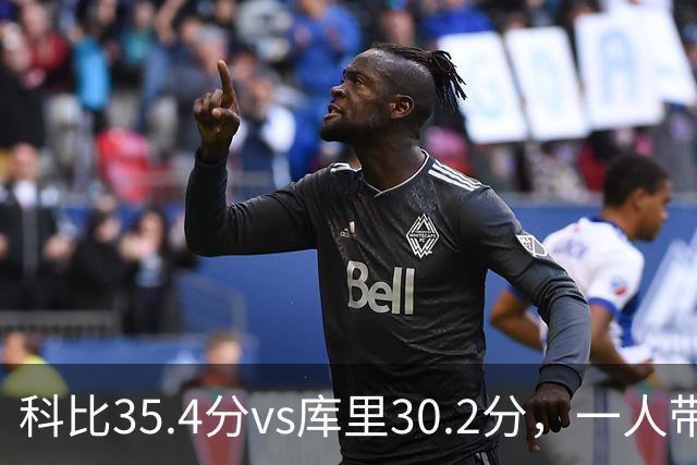科比35.4分vs库里30.2分，一人带一队vs全票MVP，谁的得分王更有含金量？